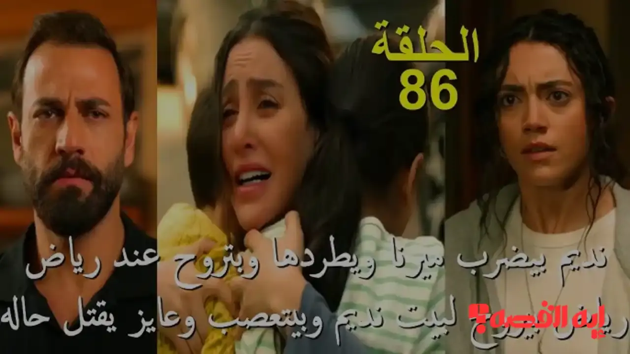شاهد حصري.. مسلسل سلمى الحلقة 86 على MBC1 واحدث مؤلمة “انهيار نديم وكشف ابتزاز ميرنا”
